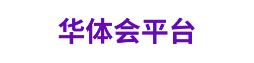 华体会